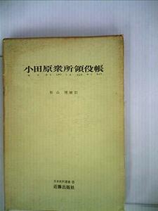 【中古】 小田原衆所領役帳 (1969年) (日本史料選書)