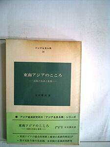 【中古】 東南アジアのこころ 民族の生活と意見 (1969年) (アジアを見る眼 30 )