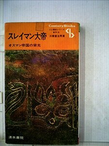 【中古】 スレイマン大帝 オスマン帝国の栄光 (1971年) (センチュリーブックス 人と歴史シリーズ 東洋 23 )