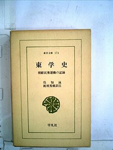 【中古】 東学史 朝鮮民衆運動の記録 (1970年) (東洋文庫 174 )