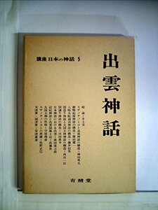 【中古】 講座日本の神話 5 出雲神話 (1976年)