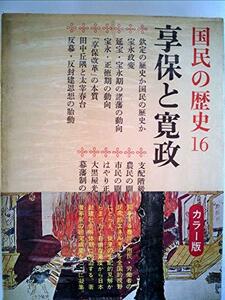 【中古】 国民の歴史 第16 享保と寛政 カラー版 (1971年)