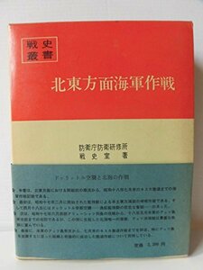 【中古】 北東方面海軍作戦 (1969年) (戦史叢書)