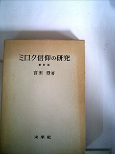 【中古】 ミロク信仰の研究 日本における伝統的メシア観 (1970年)