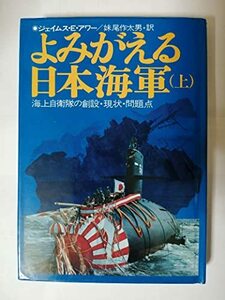 【中古】 よみがえる日本海軍 上 海上自衛隊の創設・現状・問題点 (1972年)