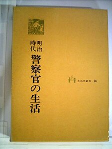 【中古】 明治時代警察官の生活 (1974年) (生活史叢書)