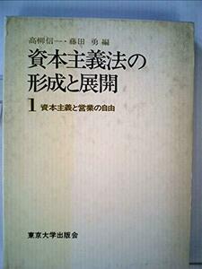 【中古】 資本主義法の形成と展開 1 資本主義と営業の自由 (1972年) (東京大学社会科学研究所研究報告 第17集