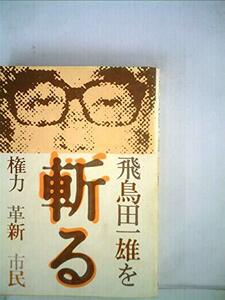 【中古】 飛鳥田一雄を斬る 権力 革新 市民 (1976年)