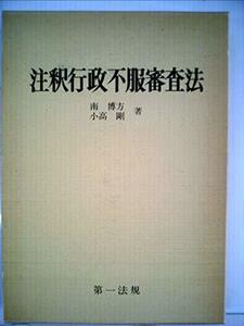 【中古】 注釈行政不服審査法 (1975年)