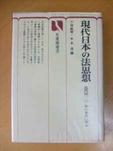 【中古】 現代日本の法思想 近代法100年の歩みに学ぶ (1976年) (有斐閣選書)