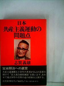 【中古】 日本共産主義運動の問題点 (1974年)