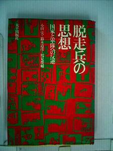 【中古】 脱走兵の思想 国家と軍隊への反逆 (1969年)