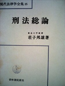 【中古】 刑法総論 (1969年) (現代法律学全集 25 )