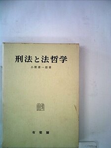【中古】 刑法と法哲学 (1971年) (刑事法論集 第4巻 )