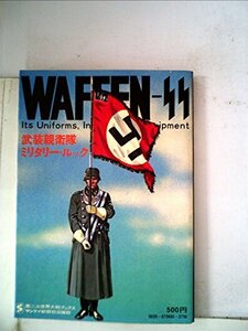 【中古】 武装親衛隊ミリタリー・ルック 制服・制帽・装備から階級章まで (1972年) (第二次世界大戦ブックス 別巻