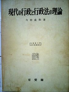 【中古】 現代の行政と行政法の理論 (1972年) (北海道大学法学部叢書 5 )