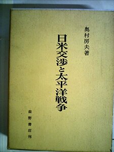 【中古】 日米交渉と太平洋戦争 (1970年)