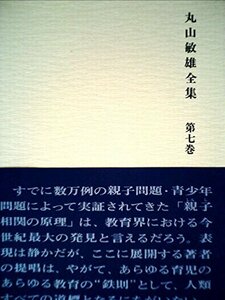 【中古】 丸山敏雄全集 第7巻 教育論篇 (1975年)