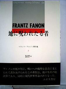 【中古】 フランツ・ファノン著作集 第3 地に呪われたる者 (1969年)