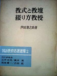 【中古】 教式と教壇・綴り方教授 (1973年) (国語教育名著選集 2 )