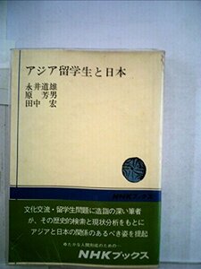 【中古】 アジア留学生と日本 (1973年) (NHKブックス)