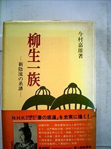 【中古】 柳生一族 新陰流の系譜 (1971年)