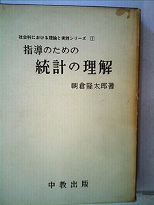 【中古】 指導のための統計の理解 (1972年) (社会科における理論と実践シリーズ 1 )