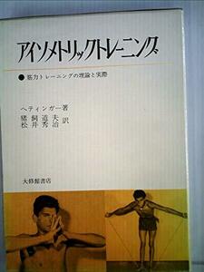 【中古】 アイソメトリックトレーニング 筋力トレーニングの理論と実際 (1970年)