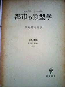 【中古】 都市の類型学 (1964年) (経済と社会 第2部 第9章 8節 )