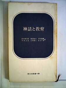 【中古】 神話と教育 (1969年) (新日本新書)