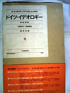 【中古】 ドイツ・イデオロギー (1974年)