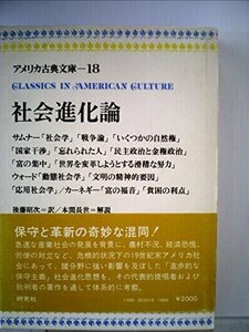 【中古】 アメリカ古典文庫 18 社会進化論 (1975年)