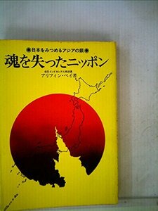 【中古】 魂を失ったニッポン (1976年)