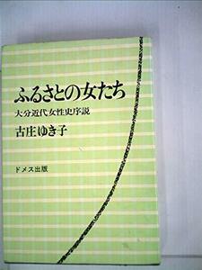 【中古】 ふるさとの女たち 大分近代女性史序説 (1975年)