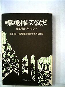 【中古】 環境権ってなんだ 発電所はもういらない (1975年)