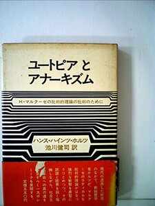 【中古】 ユートピアとアナーキズム H.マルクーゼの批判的理論の批判のために (1969年)