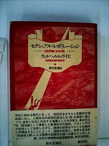 【中古】 セクシュアル・レボリューション 文化革命における性 (1970年)