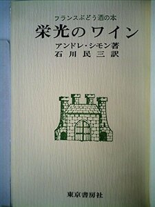 【中古】 栄光のワイン フランスぶどう酒の本 (1971年)