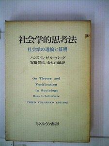 【中古】 社会学的思考法 社会学の理論と証明 (1973年)