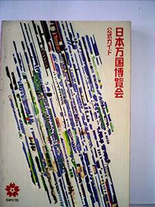 【中古】 日本万国博覧会 公式ガイド (1970年)