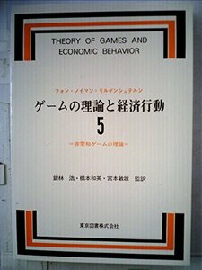 【中古】 ゲームの理論と経済行動 5 非零和ゲームの理論 (1973年)