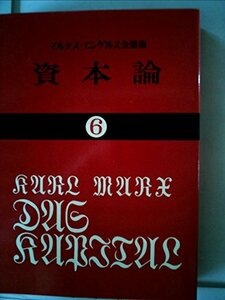 【中古】 資本論 6 (1972年) (国民文庫)