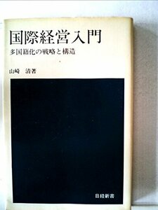 【中古】 国際経営入門 多国籍化の戦略と構造 (1972年) (日経新書)