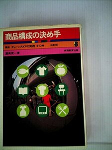 【中古】 商品構成の決め手 (1972年) (講座チェーンストアの実務 5 )