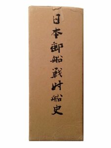 【中古】 日本郵船戦時船史 太平洋戦争下の社船挽歌 (1971年)