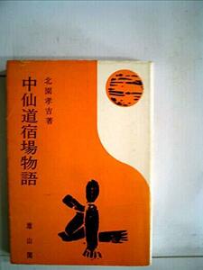 【中古】 中仙道宿場物語 (1974年)