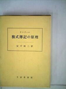 【中古】 複式簿記の原理 (1972年)