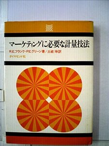 【中古】 マーケティングに必要な計量技法 (1973年)