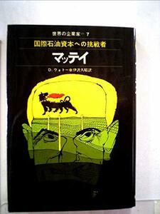 【中古】 マッテイ 国際石油資本への挑戦者 (1969年) (世界の企業家 7 )