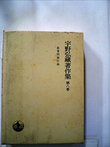 【中古】 宇野弘蔵著作集 第8巻 農業問題序論 (1974年)